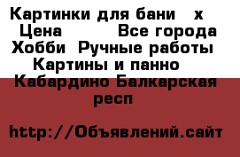 Картинки для бани 17х27 › Цена ­ 350 - Все города Хобби. Ручные работы » Картины и панно   . Кабардино-Балкарская респ.